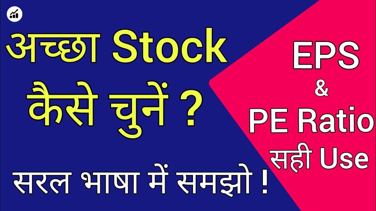 ROE, PE Ratio, और EPS